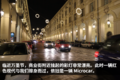 游菲亚特故乡 与都灵第一次亲密接触