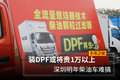装DPF或将贵1万以上 深圳明年柴油车难搞