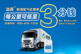 柴油尾气处理液五大误区解析 卡友们别再伤害你的爱车