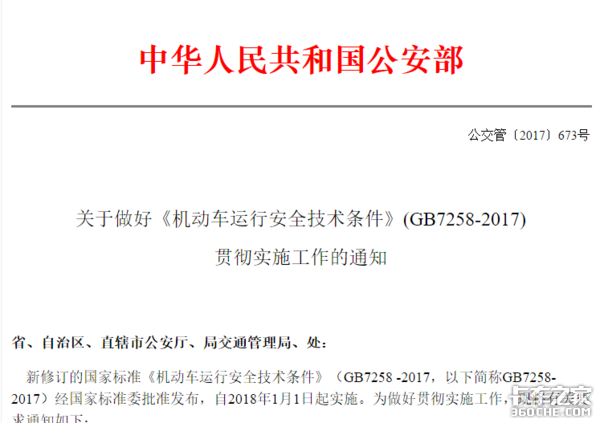 不合规要召回 公安部发文保障GB7258落实