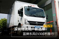 深圳物流用户新选择 蓝牌东风EV300不限行