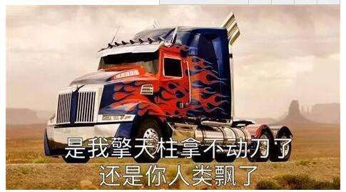 听老司机讲故事（64）货车表情包来袭！