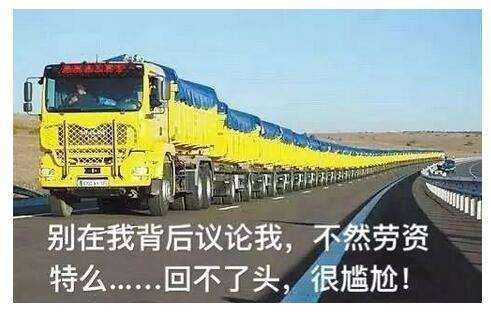 听老司机讲故事（64）货车表情包来袭！