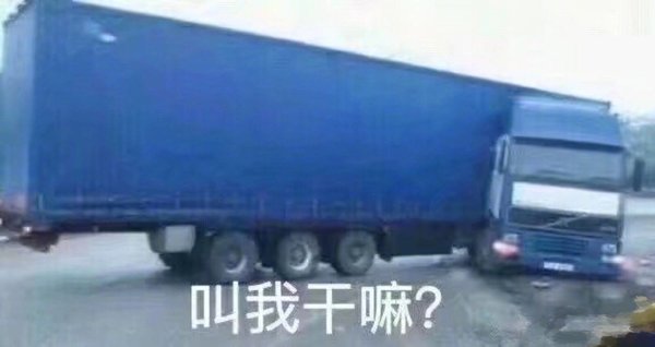 听老司机讲故事（64）货车表情包来袭！