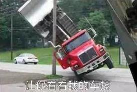 听老司机讲故事（64）货车表情包来袭！