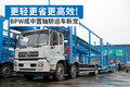 更轻更省更高效! BPW成中置轴轿运车新宠