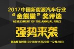 2017中国新能源汽车年度评选报名开启！