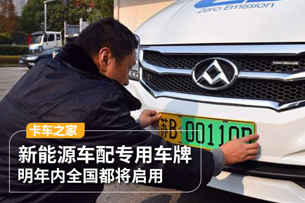 新能源车配专用车牌 明年内全国都将启用