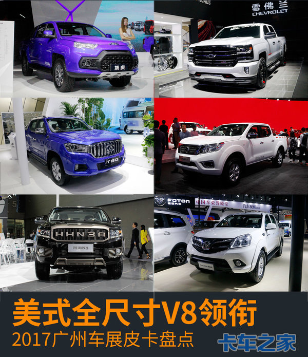 美式全尺寸V8领衔 2017广州车展皮卡盘点