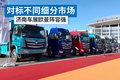 对标不同细分市场 济南车展欧曼阵容强