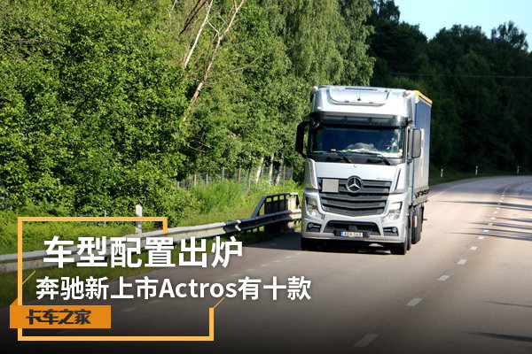 車型配置出爐 奔馳新上市Actros有十款