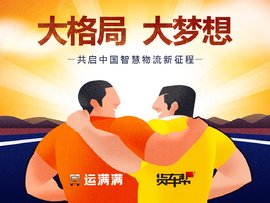 运满满货车帮战略合并 开创智慧物流新格局