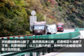 卡车就在画中游 定州到成都轿运长途行