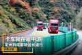 卡车就在画中游 定州到成都轿运长途行