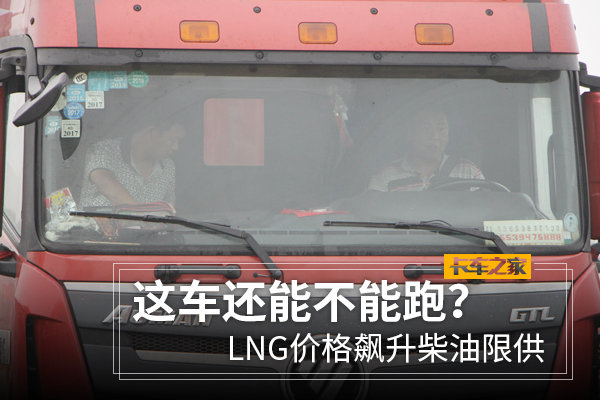 LNG价格飙升柴油限供 这车还能不能跑？