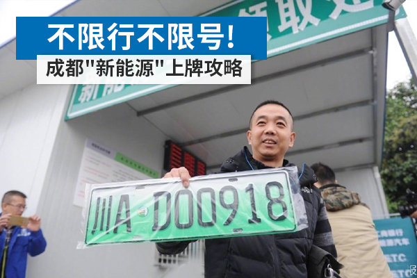 不限行不限号! 成都'新能源'上牌攻略