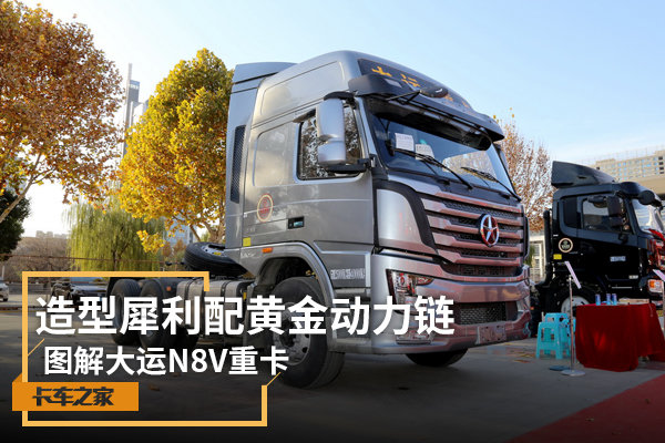 犀利造型配黄金动力链 图解大运N8V重卡