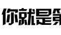 老物流人8大疑虑 赶紧看看你中了几个！