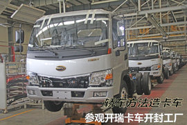 原来奇瑞商用-开瑞卡车是这样“炼成”的!
