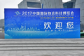 德力助阵苏宁 首现国际物流科技博览会