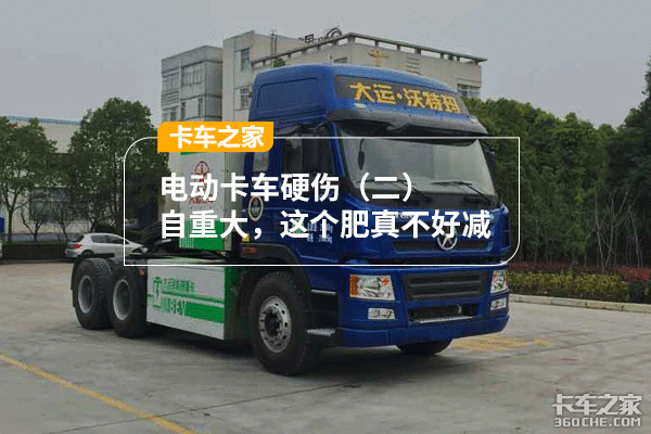 电动卡车痛点 体重大，这个肥真不好减