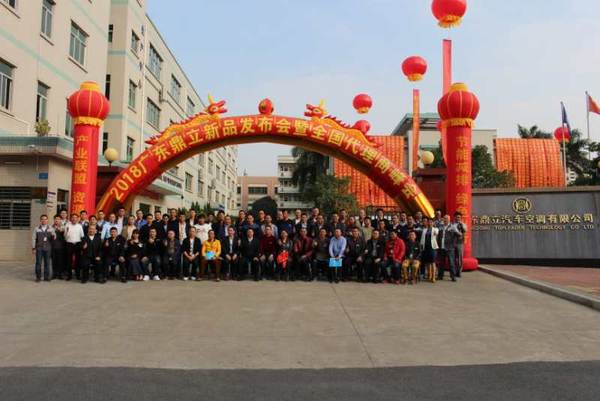 2018鼎立新品发布会暨全国代理商峰会