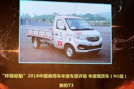 全承载宽体大微卡定位精准 长安跨越T3赢得2018年度车型
