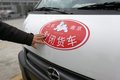 南京：封闭式货车8日起启用