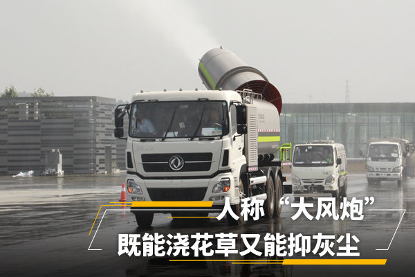 能浇花草能抑灰尘 江湖人称“大风炮'