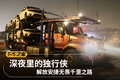 深夜里的独行侠 解放安捷无畏千里之路