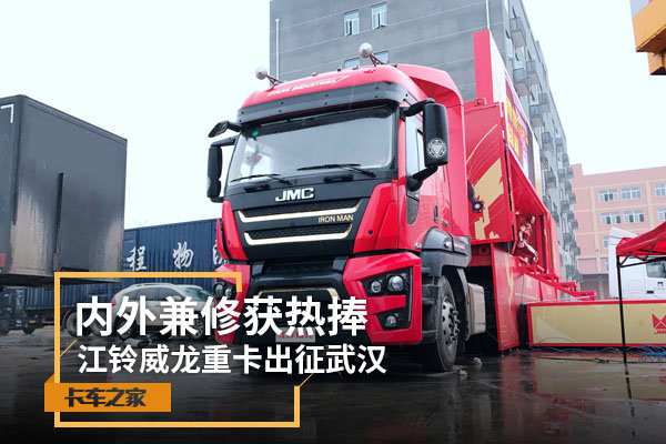 内外兼修获热捧 江铃威龙重卡出征武汉
