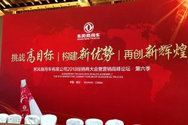 挑战高目标构建新优势再创新辉煌 东风商用车2018经销商大会定基调