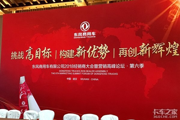 挑战高目标构建新优势再创新辉煌 东风商用车2018经销商大会定基调