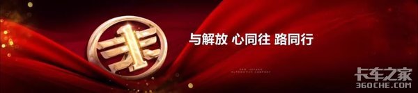 同心同行争第一 持续领航启新程 一汽解放2018商务年会成都召开