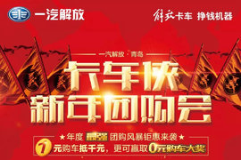 一汽解放·青岛新年团购会的神秘大奖竟然是...