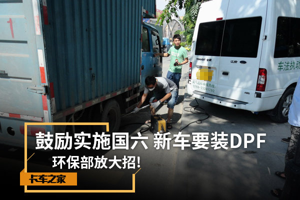 �������Ŵ���!����ʵʩ����&nbsp;�³�ҪװDPF