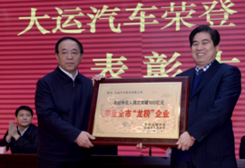大运汽车荣登运城市“龙榜”表彰大会隆重举行