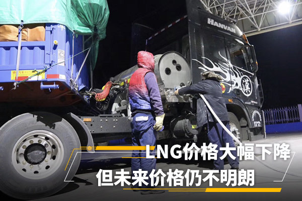 LNG价格大幅下降&nbsp;但未来价格仍然不明朗