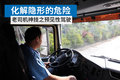 化解隐形的危险 老司机神技-预见性驾驶