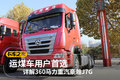 高性价比车型 详解360马力重汽豪瀚J7G