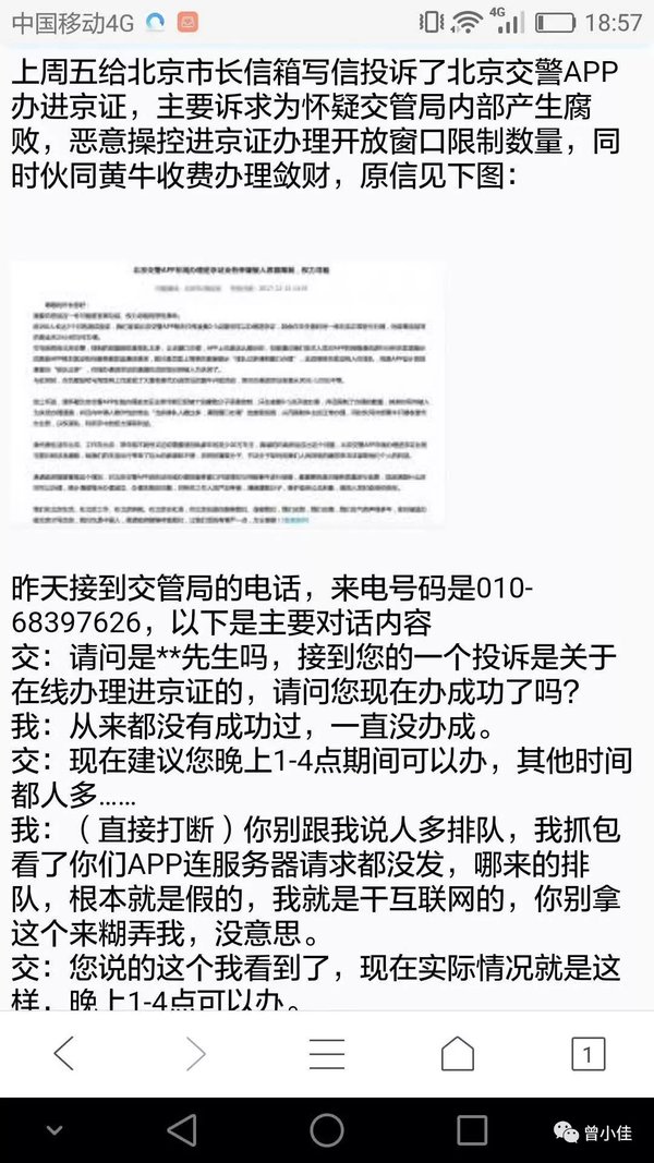 进京证难办，网友愤怒投诉北京交警APP