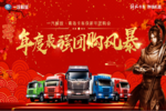 解放领航迎新年 东莞永强卡车侠团购会