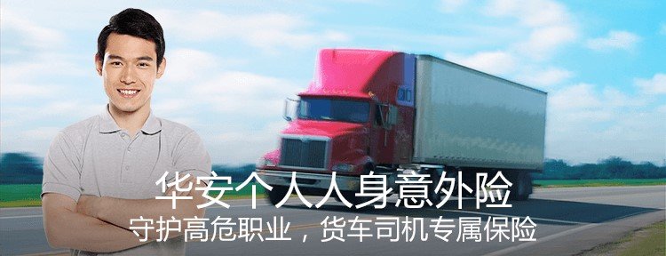 【图】卡车司机意外险,对一个家庭有多重要! 文