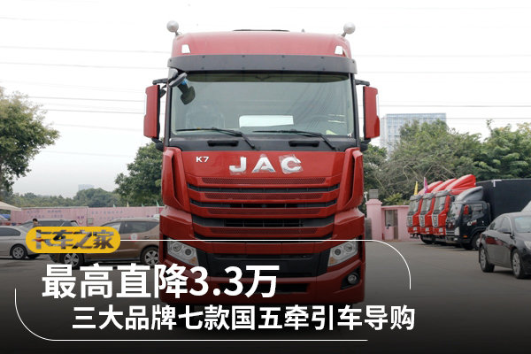 最高直降3.3萬 三大品牌七款牽引車導購