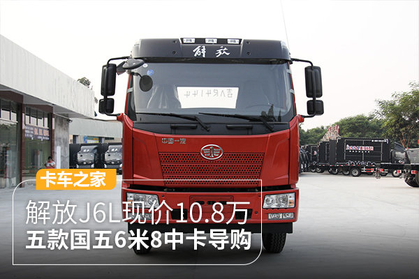 解放J6L现价10.8万 五款国五6米8中卡导购