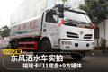 东风洒水车实拍 福瑞卡F11底盘+9方罐体