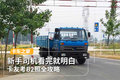 新手司机看完就明白 卡友考B2照全攻略