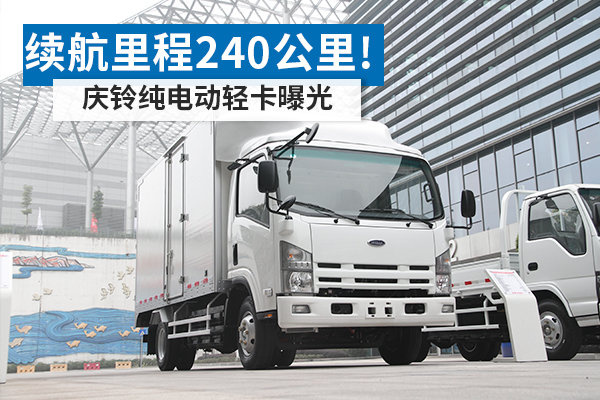 续航里程240公里! 庆铃纯电动轻卡曝光