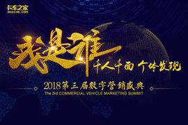 我是谁？千人千面，个体发现：1.17，卡车之家第三届数字营销盛典来袭