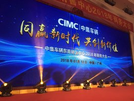 同赢新时代，共创新价值 中集车辆东南销售中心2017勇创佳绩